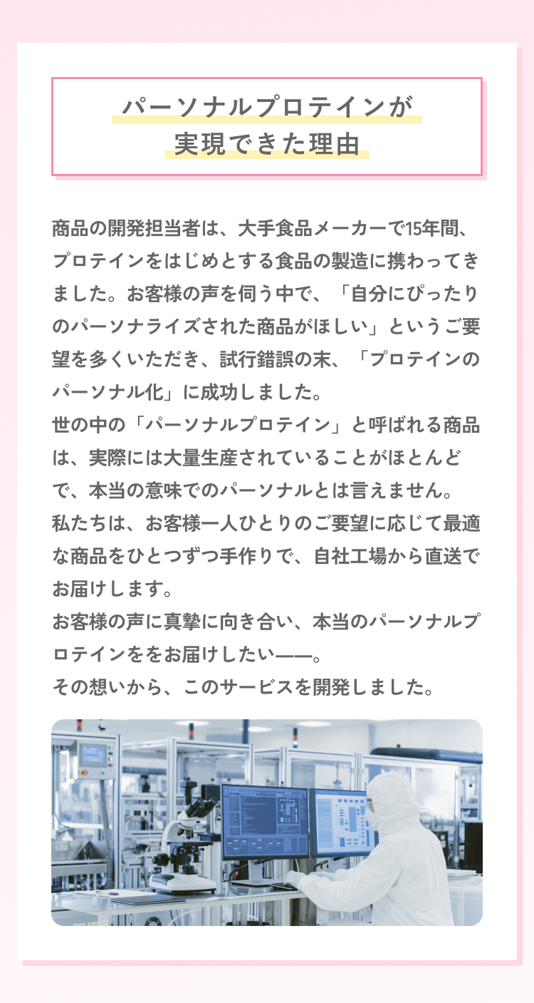 パーソナルプロテインが実現できた理由